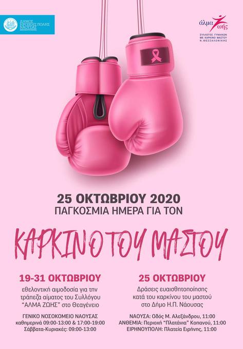 Φωτογραφία Δράσεις ευαισθητοποίησης κατά του καρκίνου του μαστού